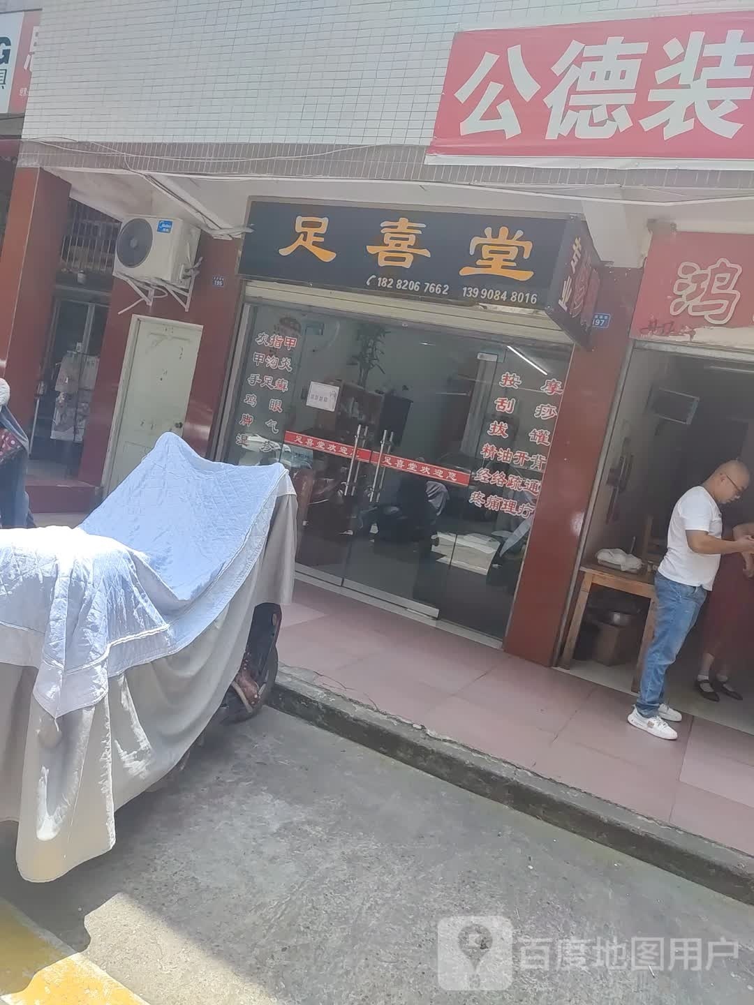 足喜堂足浴店