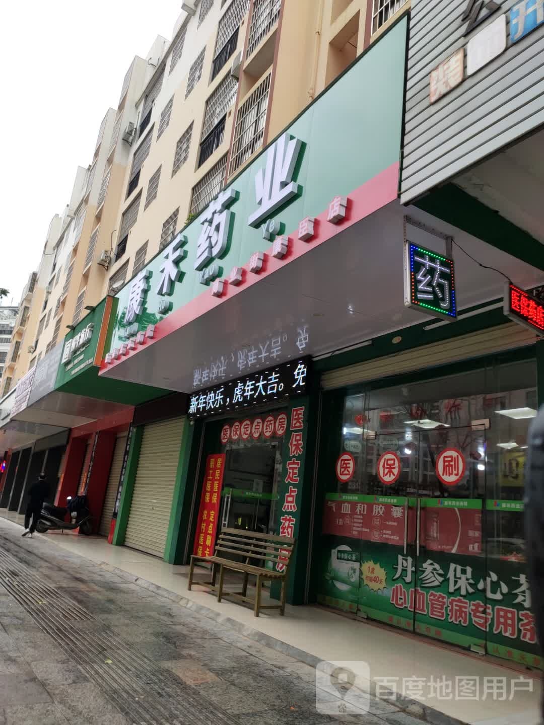 康禾药业(浦北商业街店)