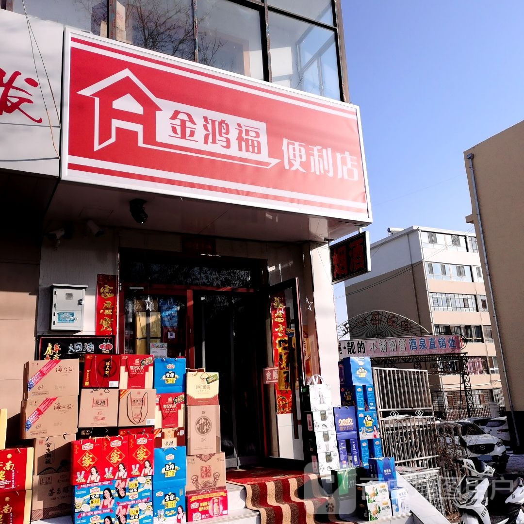 金鸿福时便利店