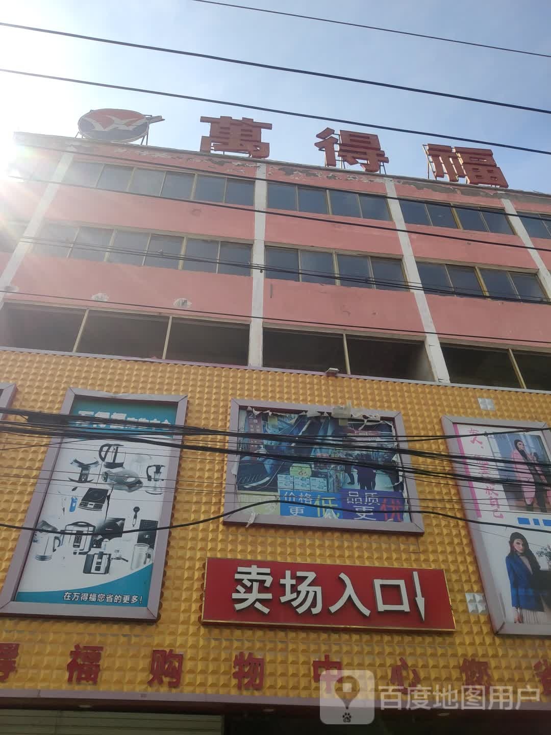 万德福超市(沂涛店)