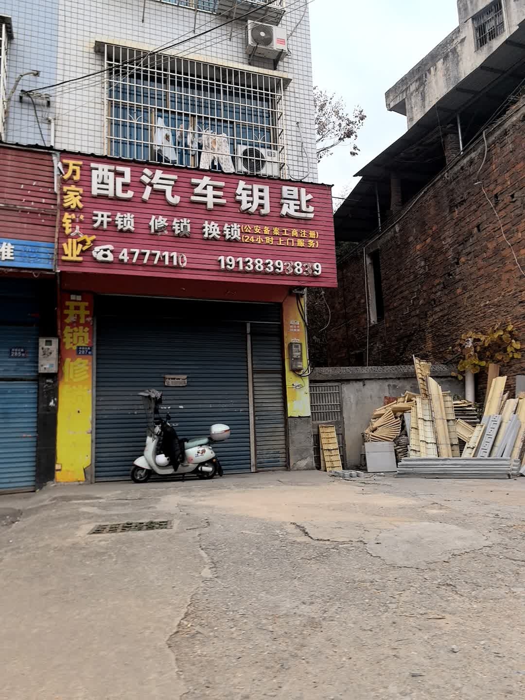 万家锁业(杨市镇店)