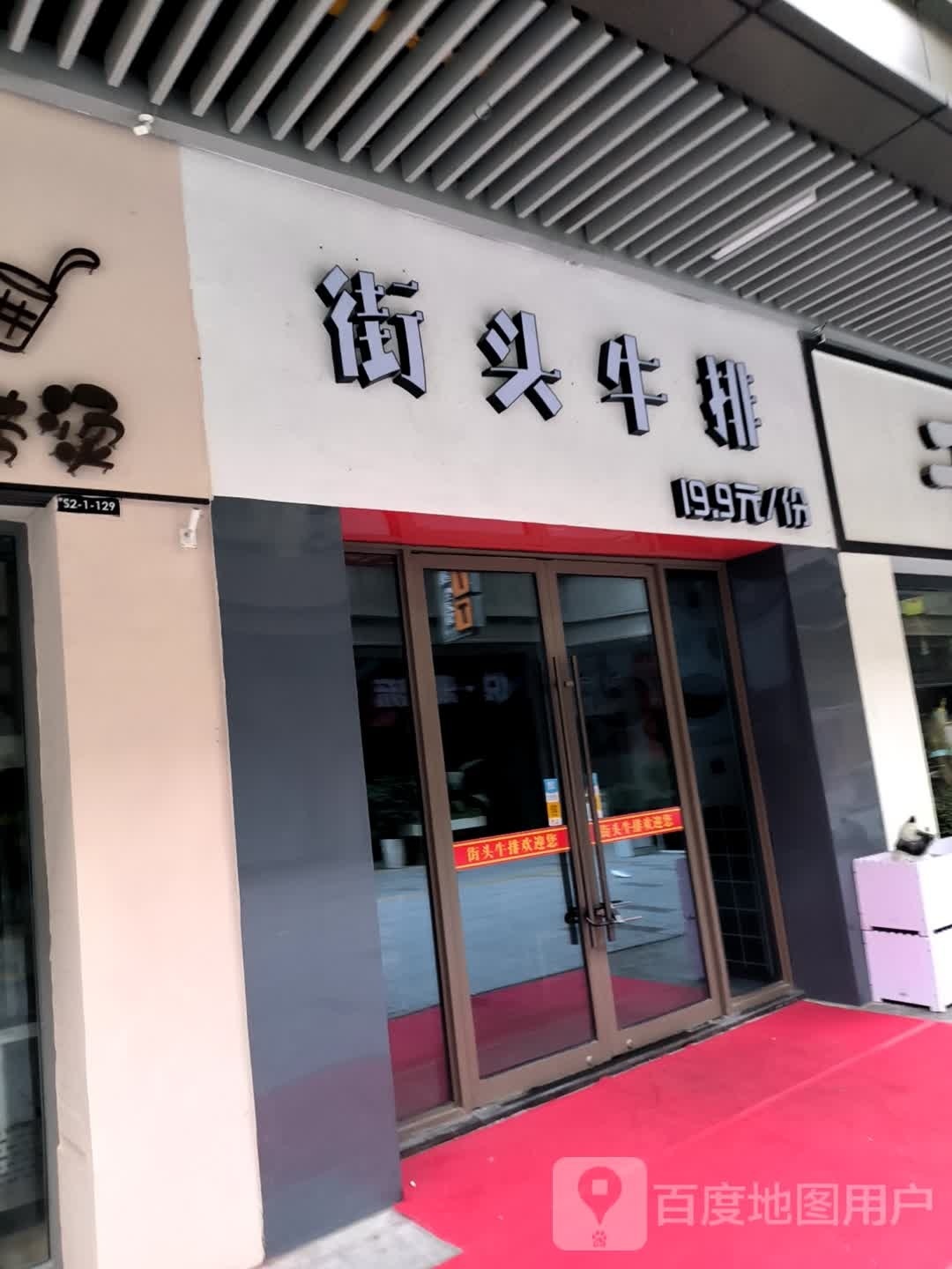 街尉头锪牛排(新城大道店)
