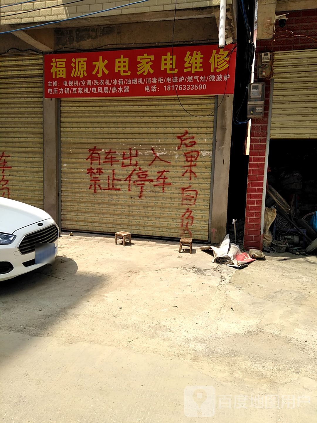 福源水电家具维修