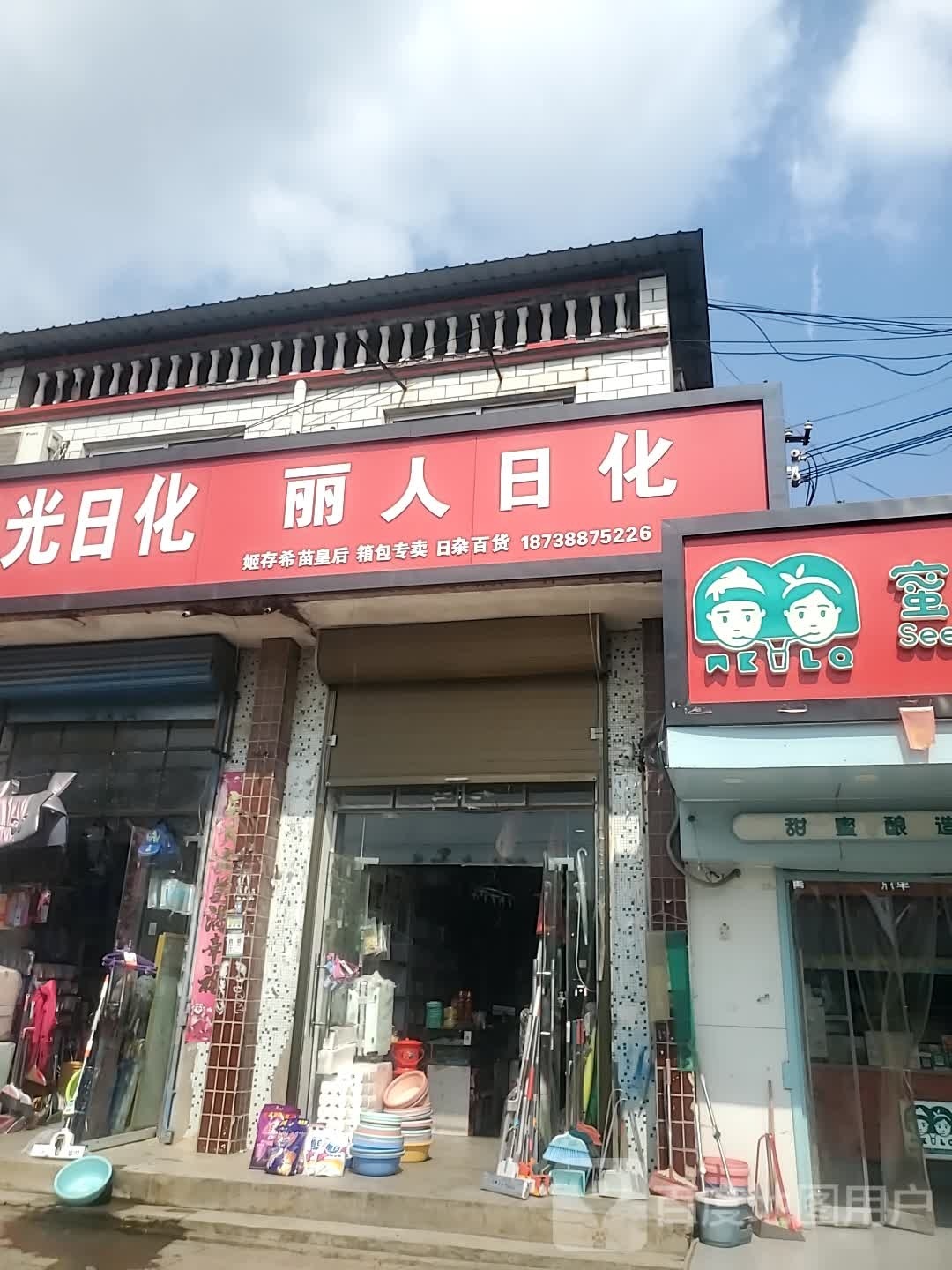 商水县黄寨镇丽人日化(人民路店)