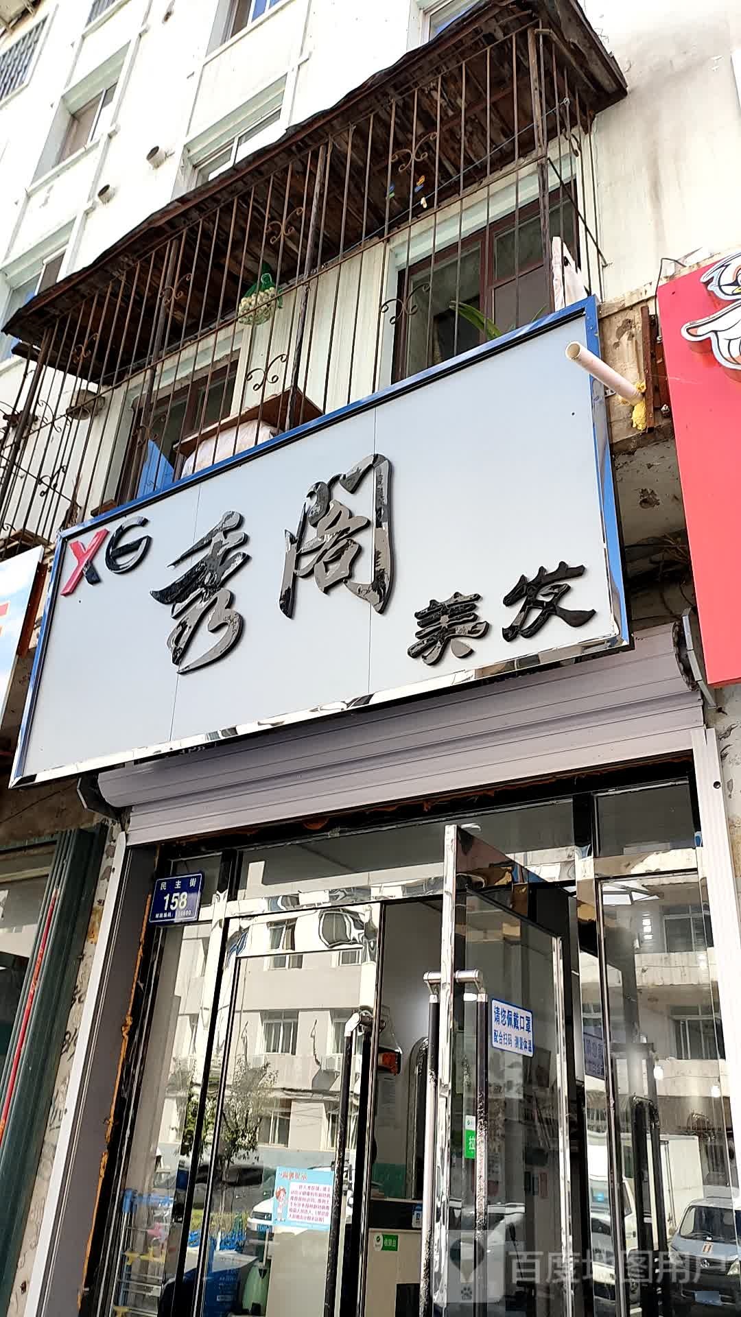 秀阁美发(东市小区店)