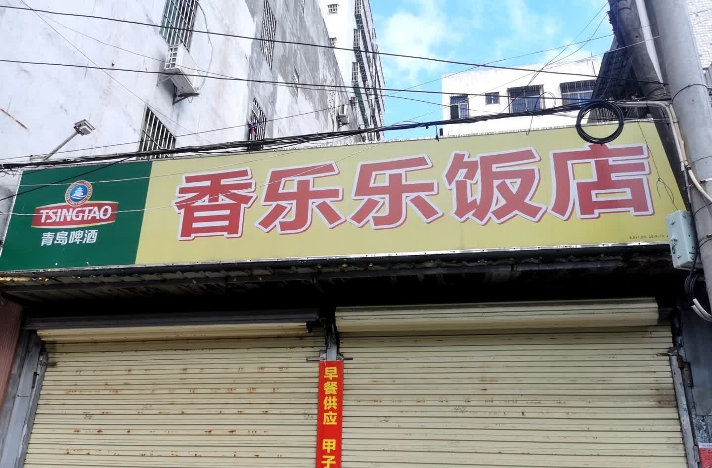 香乐乐饭店(新大洲大道店)