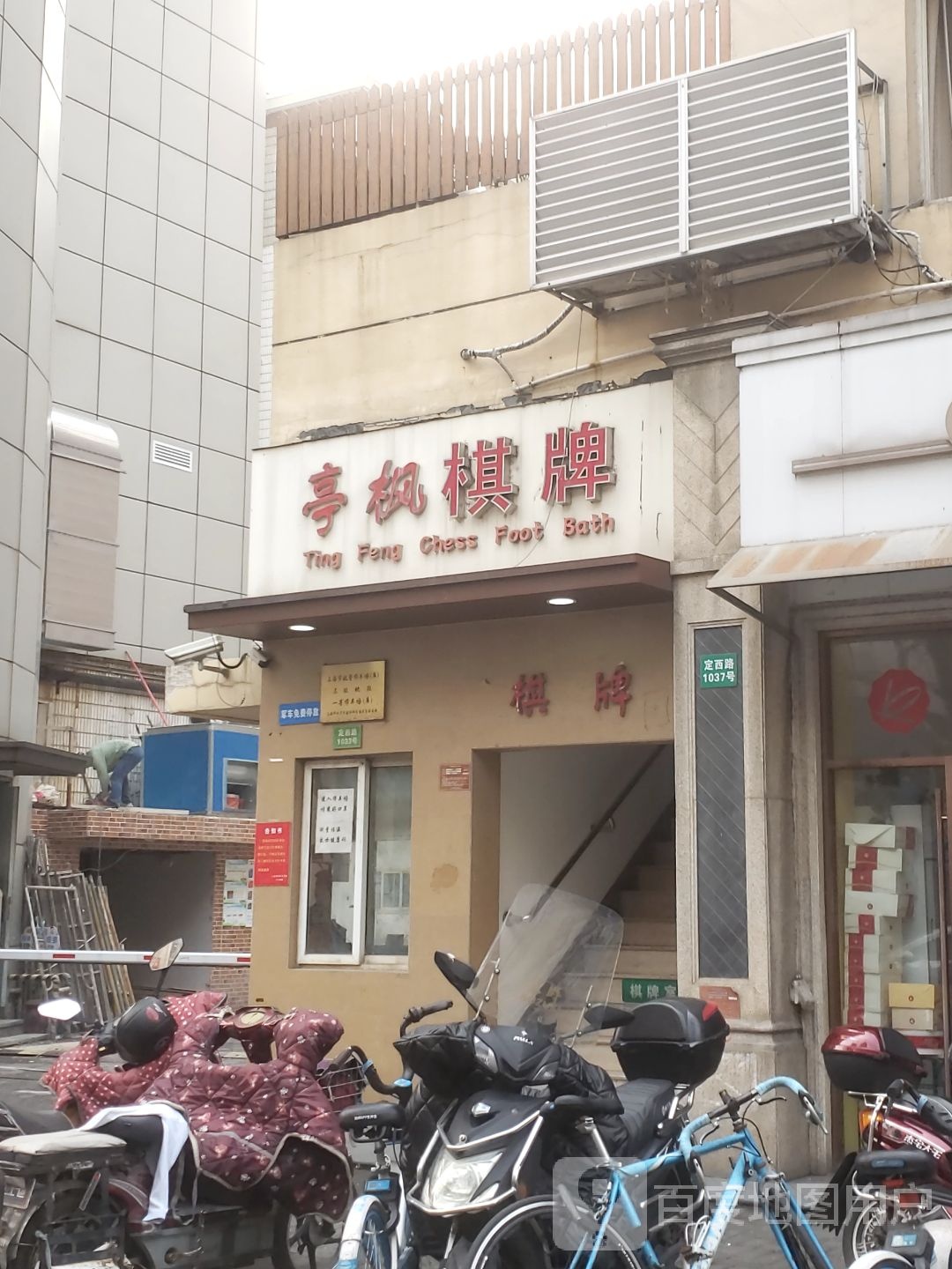 亭枫棋牌(定西路店)