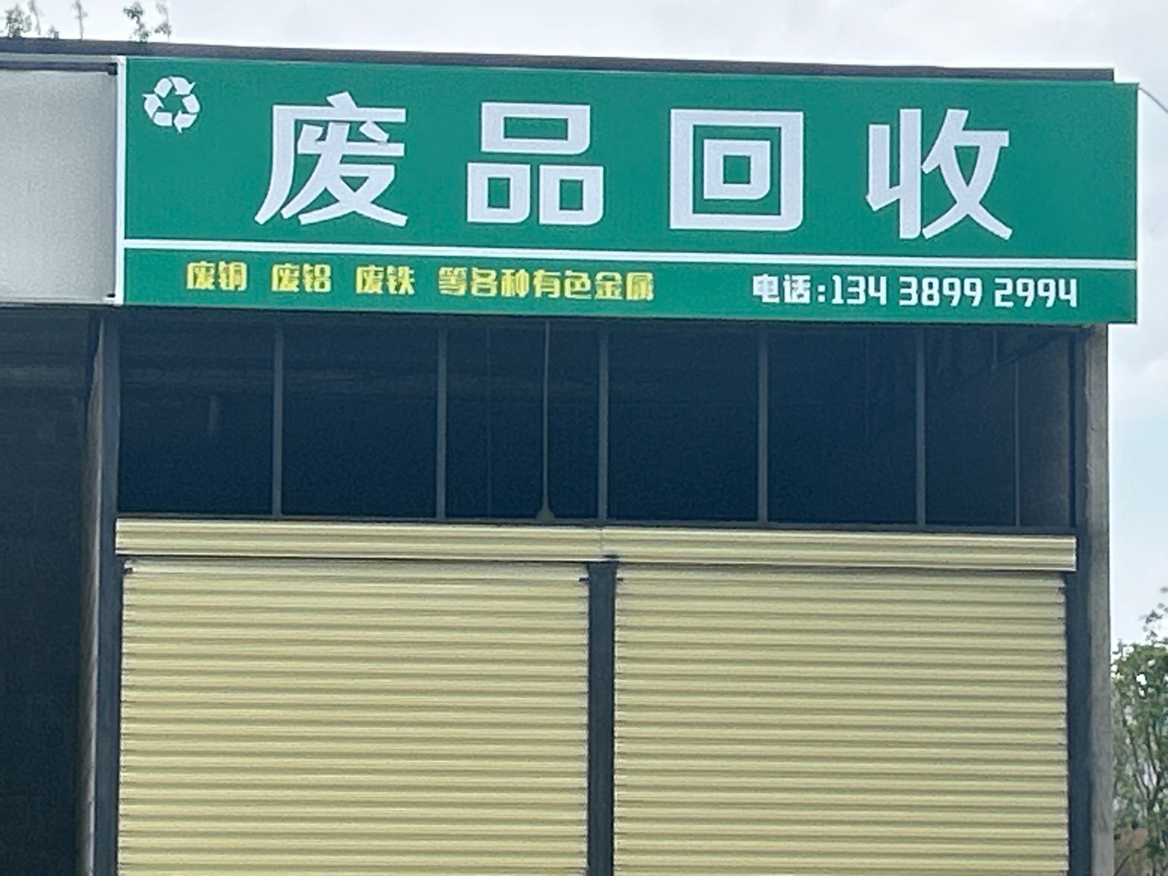 废品回收