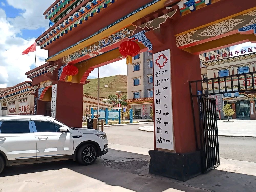 芒康县妇幼保健站