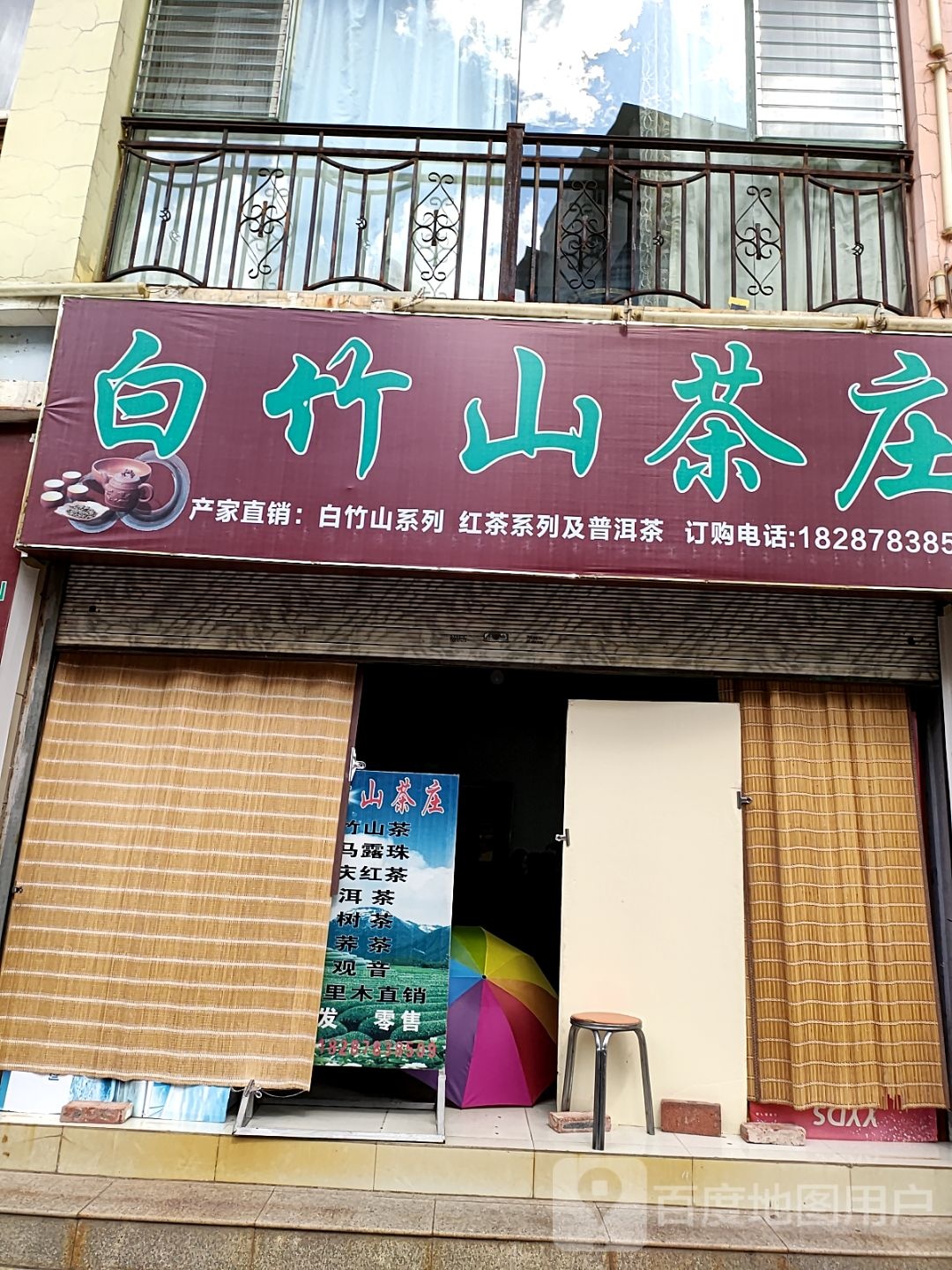 白竹山茶庄