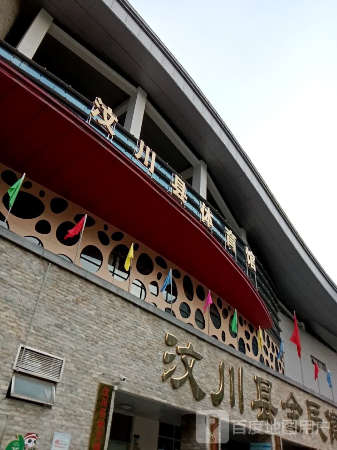 汶川县体育服务中心