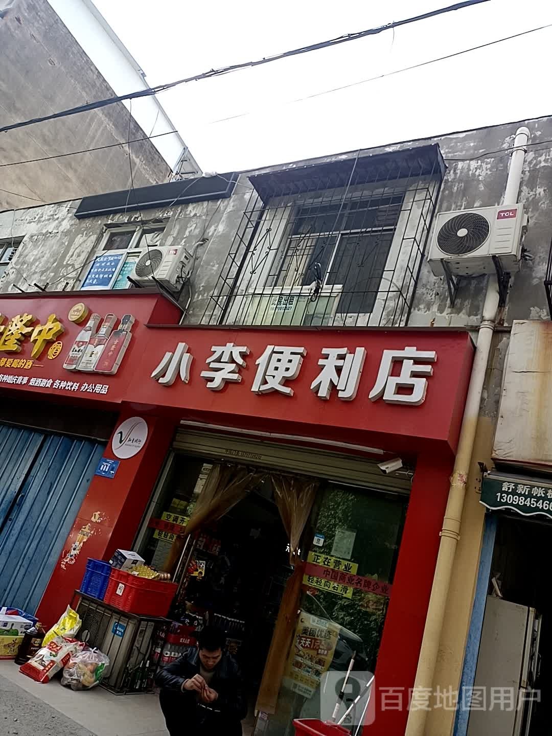 小李便利店