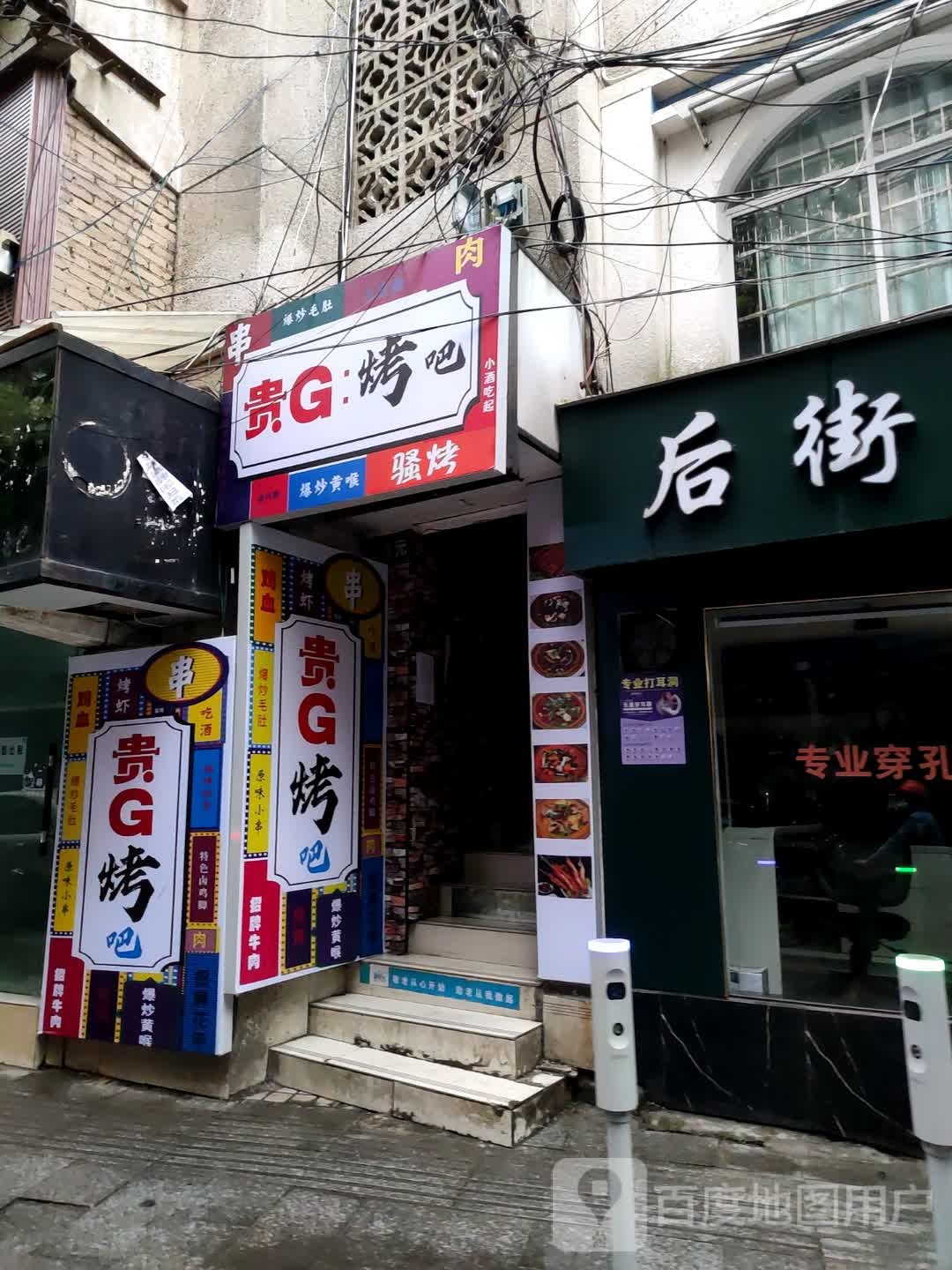贵G:烤串