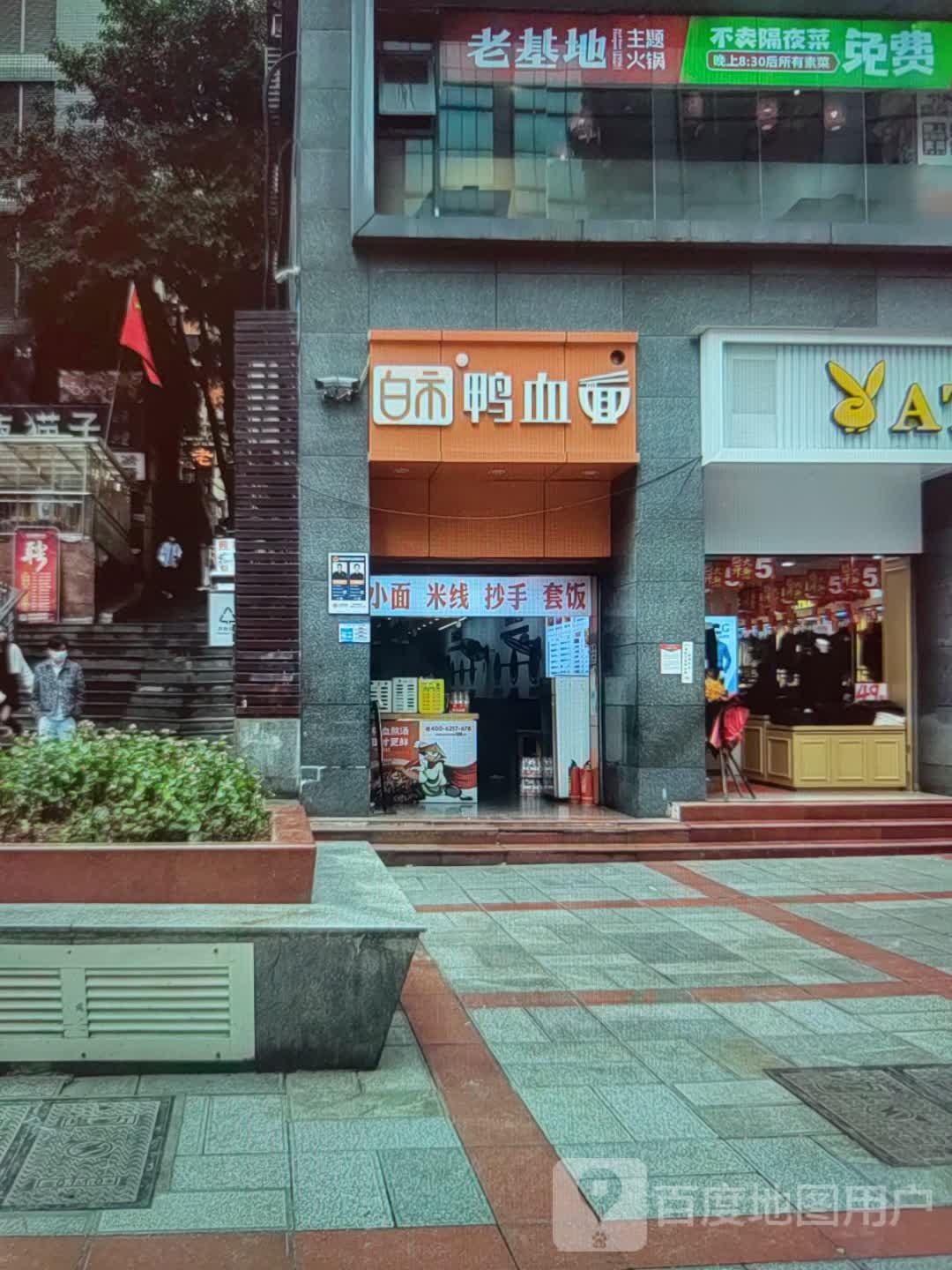 市鸭血掐面惴锗白(富荔城购物广场店)