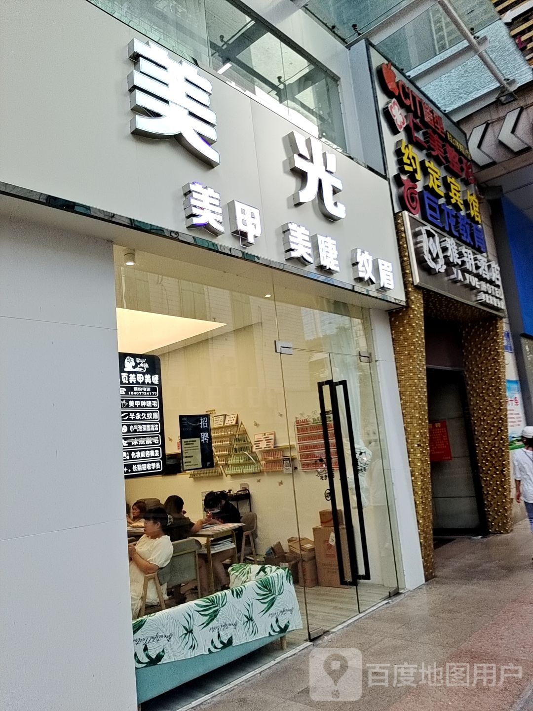 美逛美甲美睫