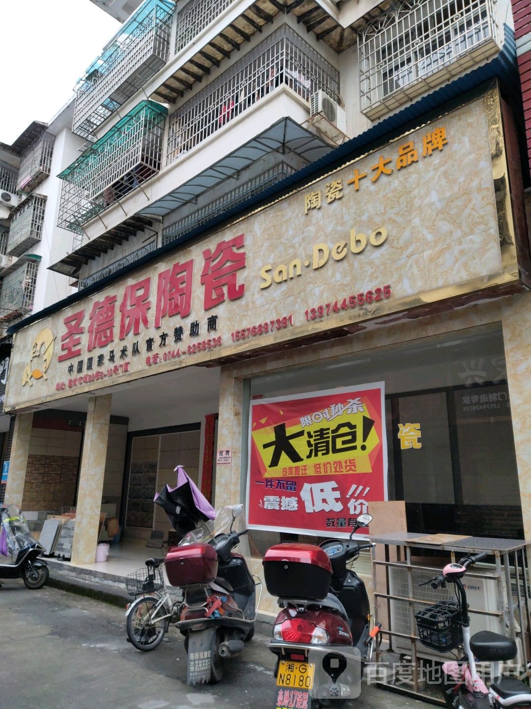 圣徳保陶瓷(崇文路店)