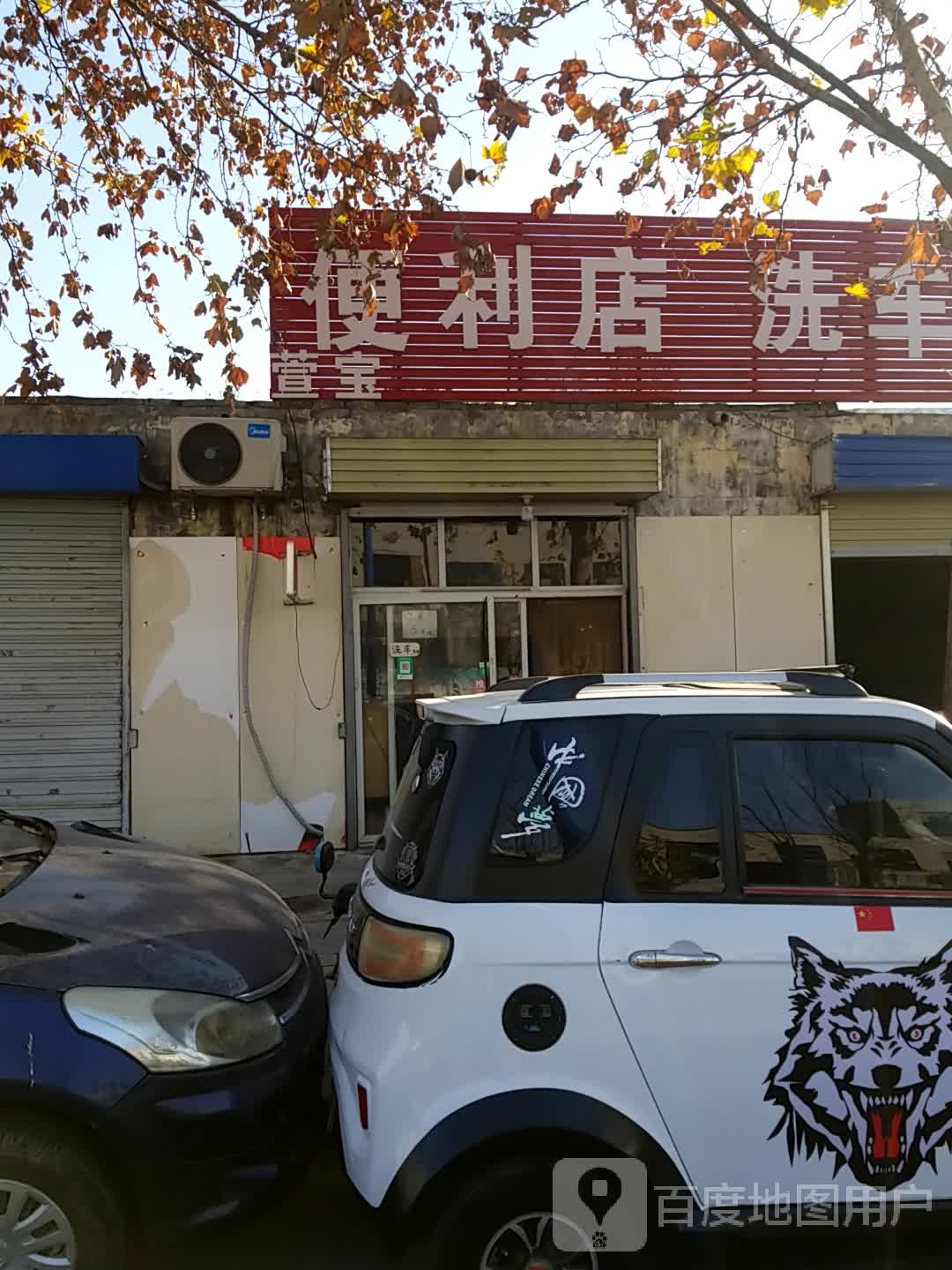 萱宝便便利店