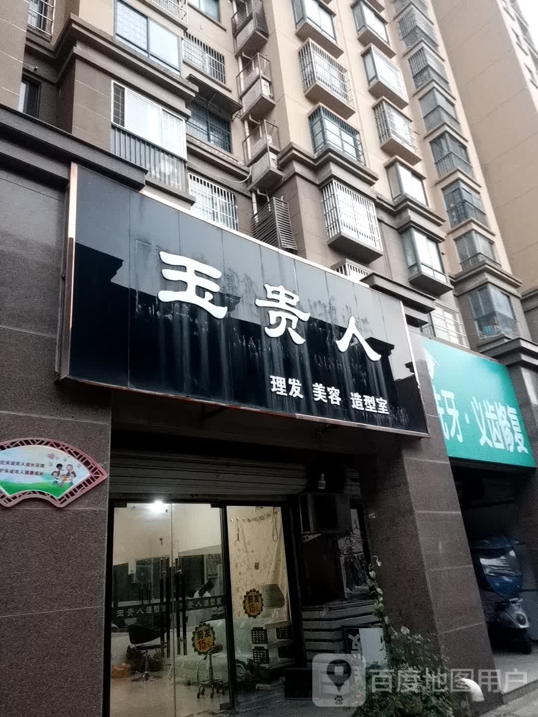 玉贵人