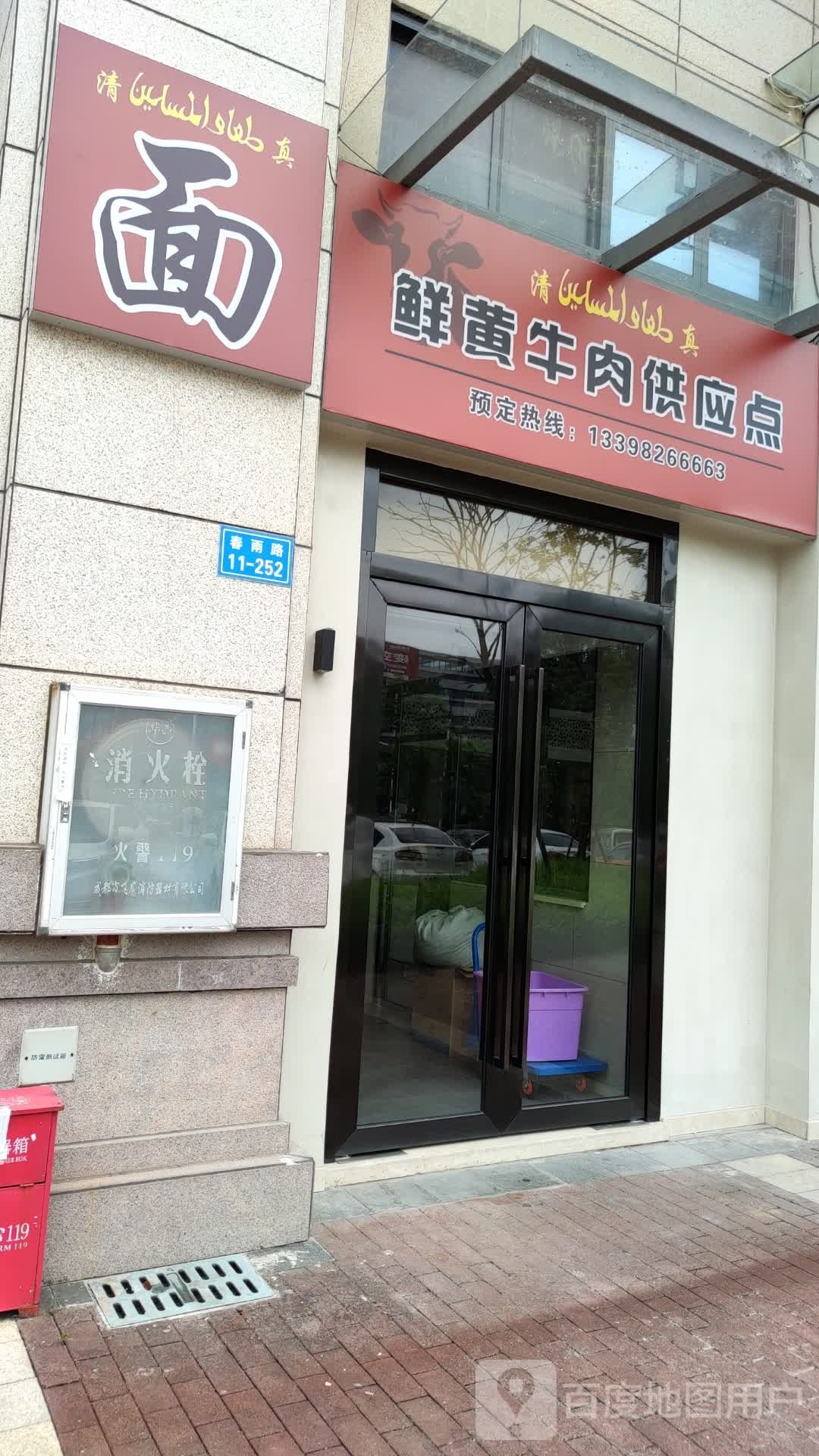 清真鲜黄牛肉供应点