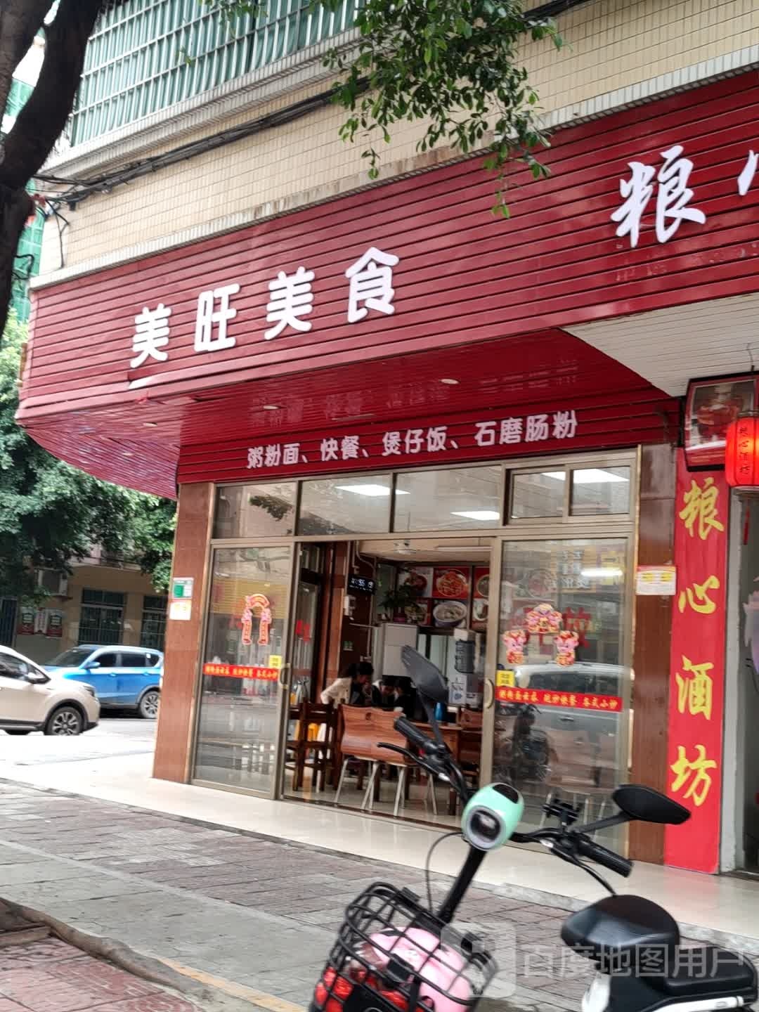 美旺饮食