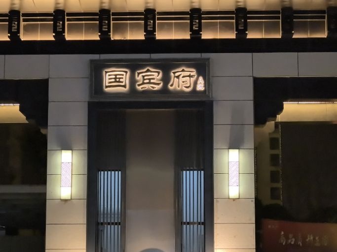 恒泓国宾府