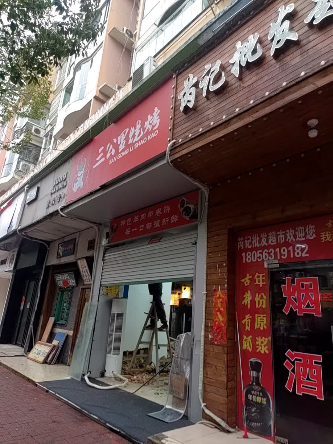 三公里烧烤