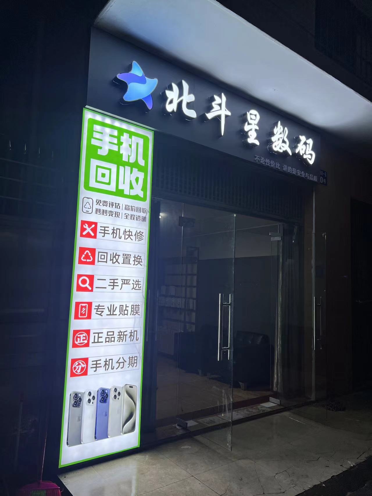 北斗星数码