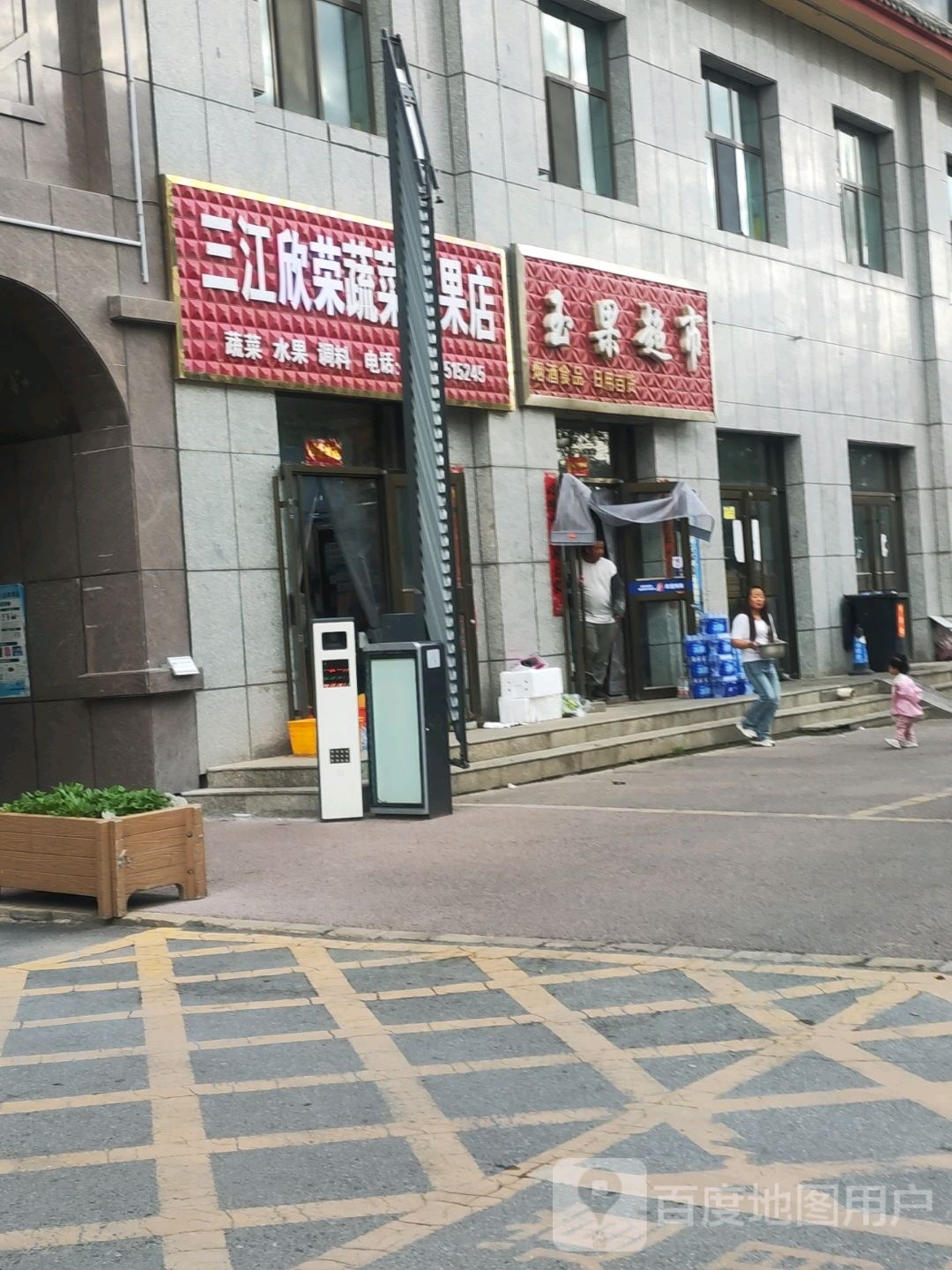 玉果超市