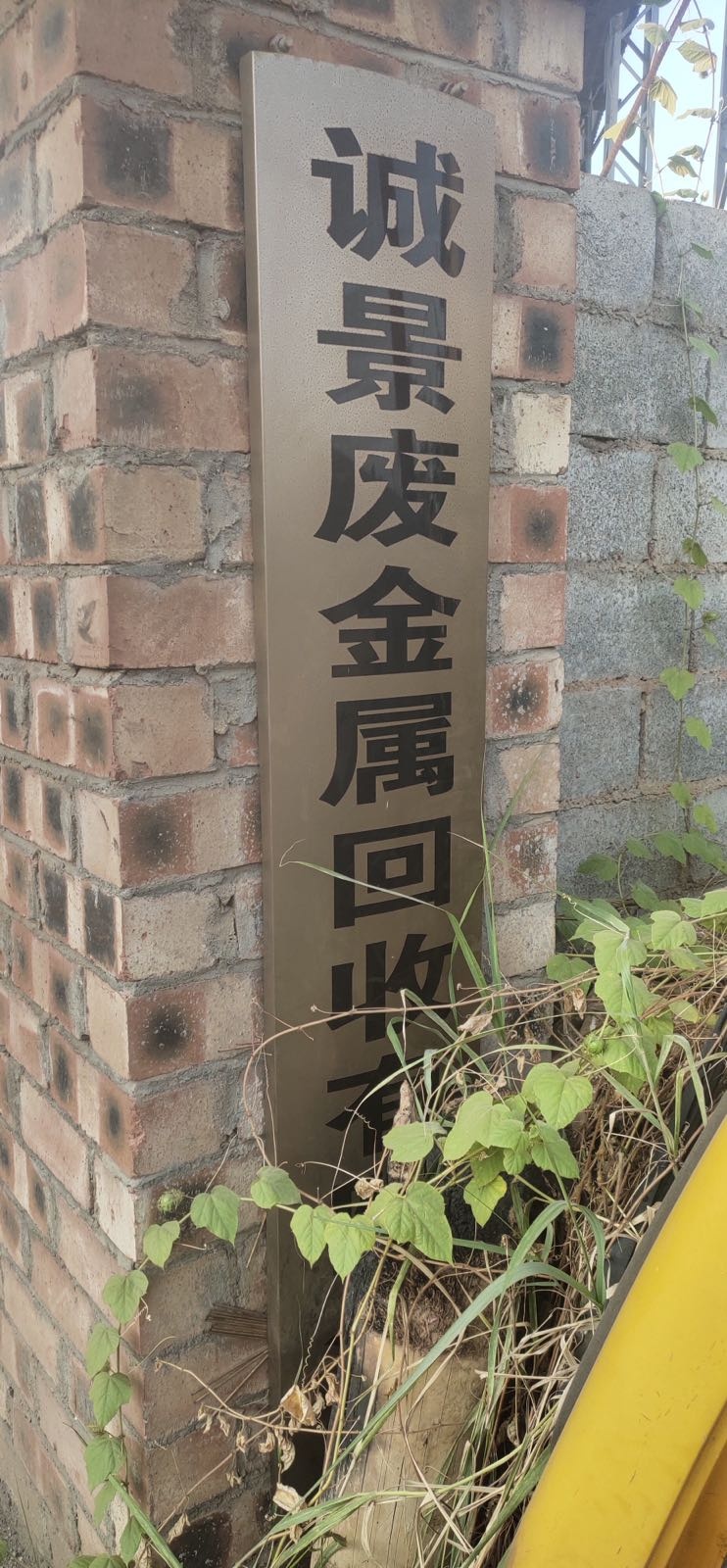 田东县诚景再生资源回收有限公司