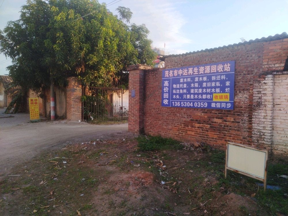 茂名市中达再生资源回收站