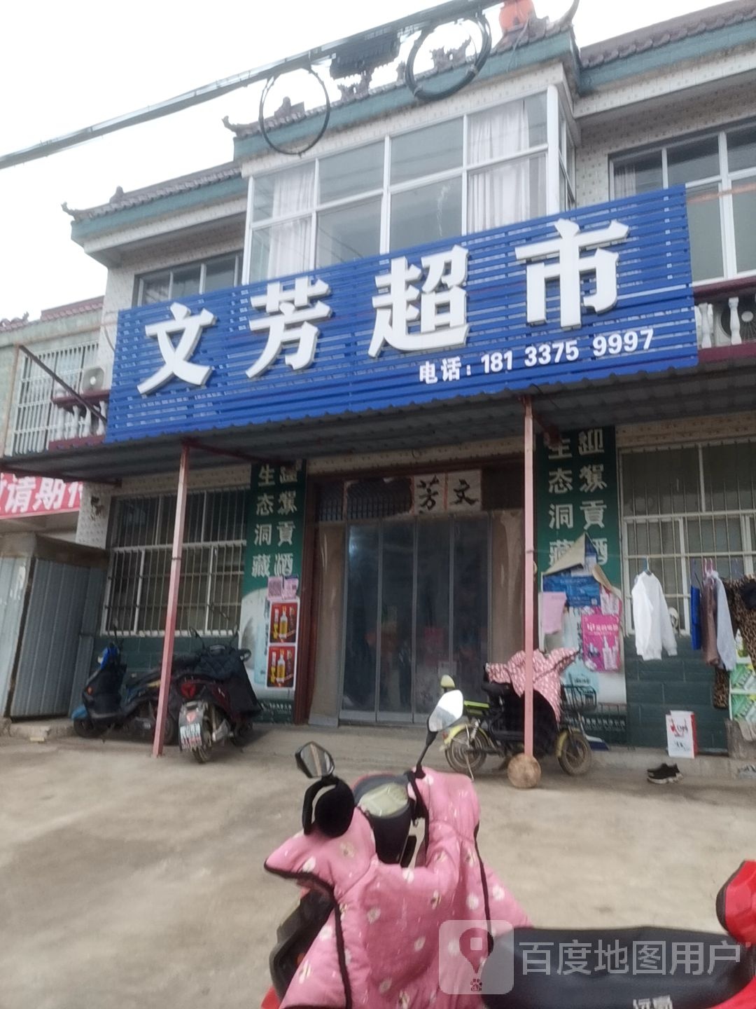文芳超市