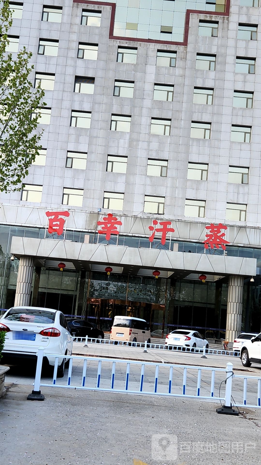 百幸汉蒸