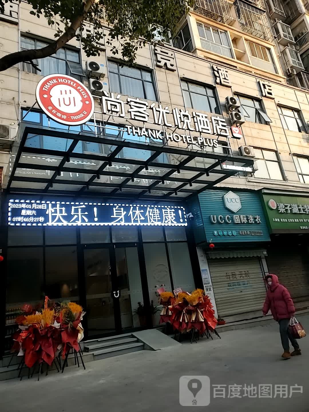 尚客优瑞酒店(鄂州东江国际店)