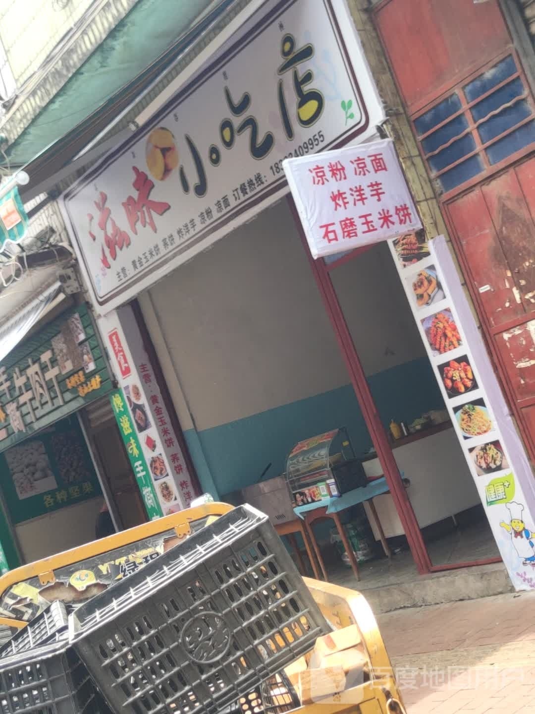 滋味小吃店