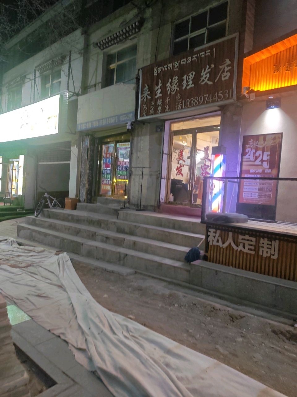 来生缘理发店