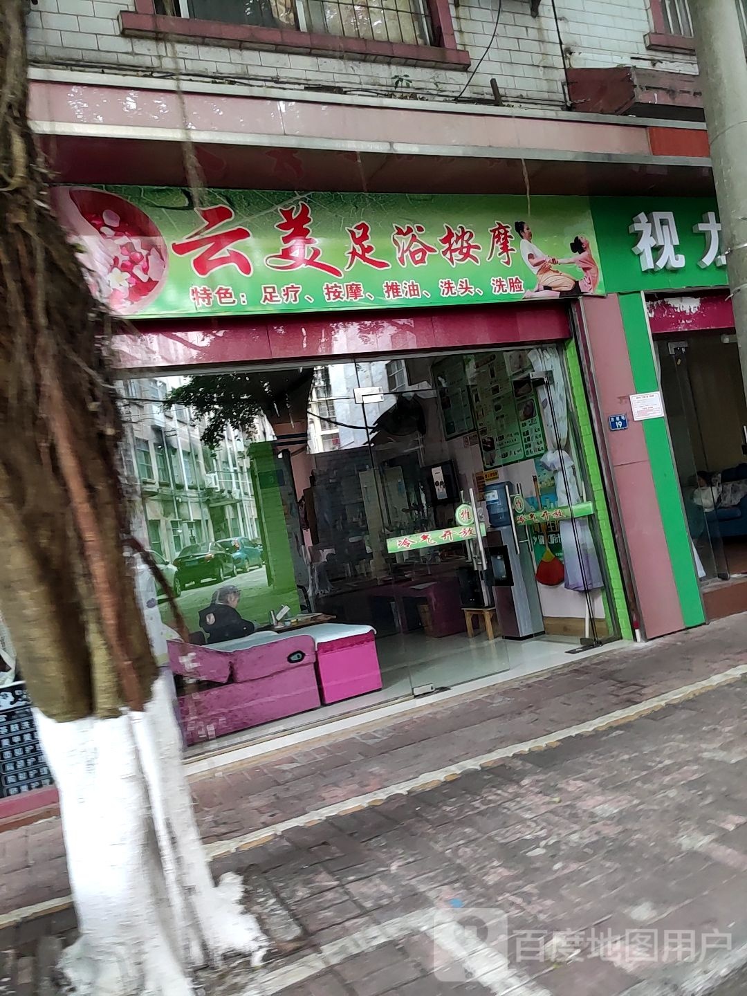 云美足浴按摩