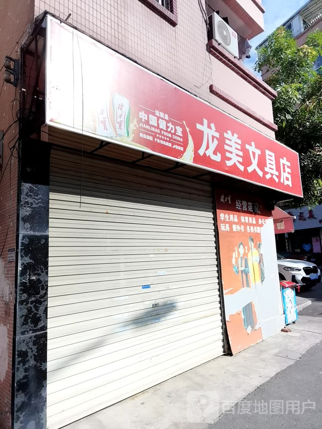 龙美文具店