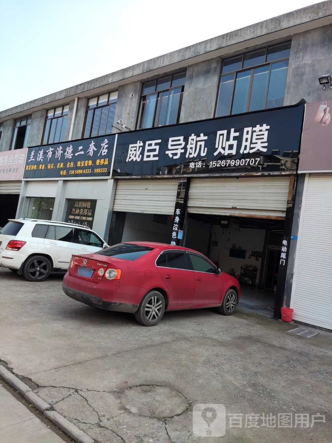 兰溪市济德二手店