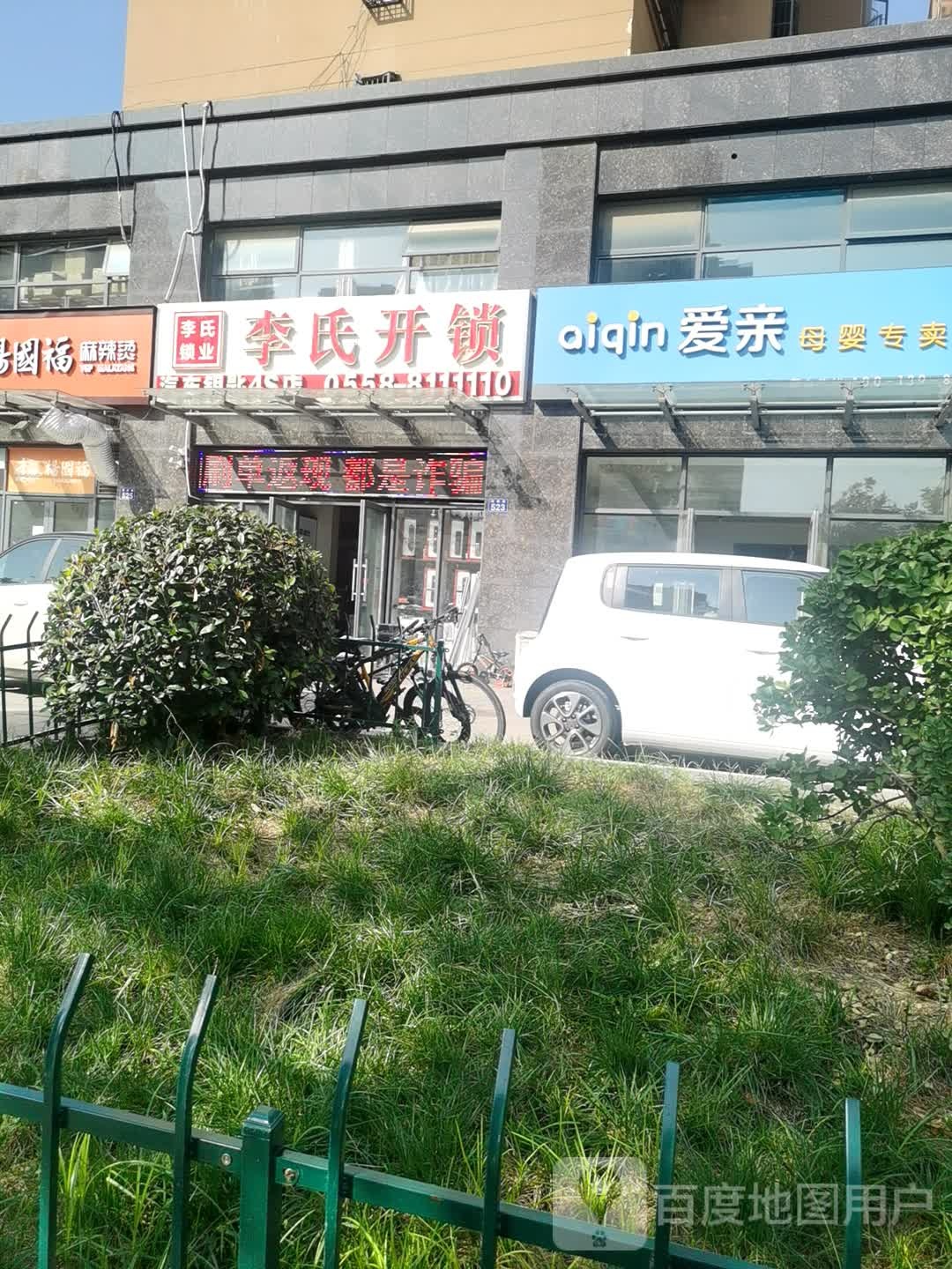 李氏开锁·汽车钥匙·智能锁