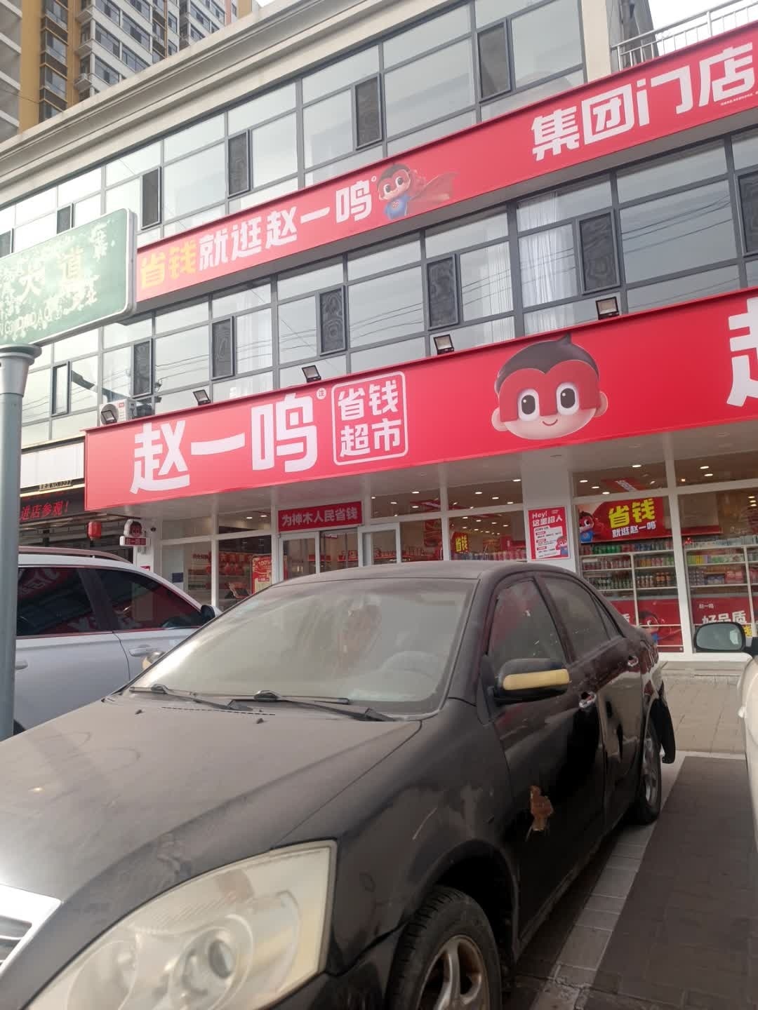 赵一鸣省钱超市(陕西榆林神木东山路店)