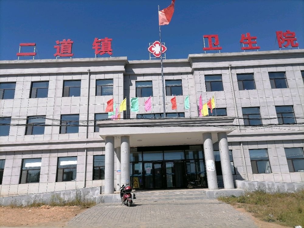 二道镇卫生院