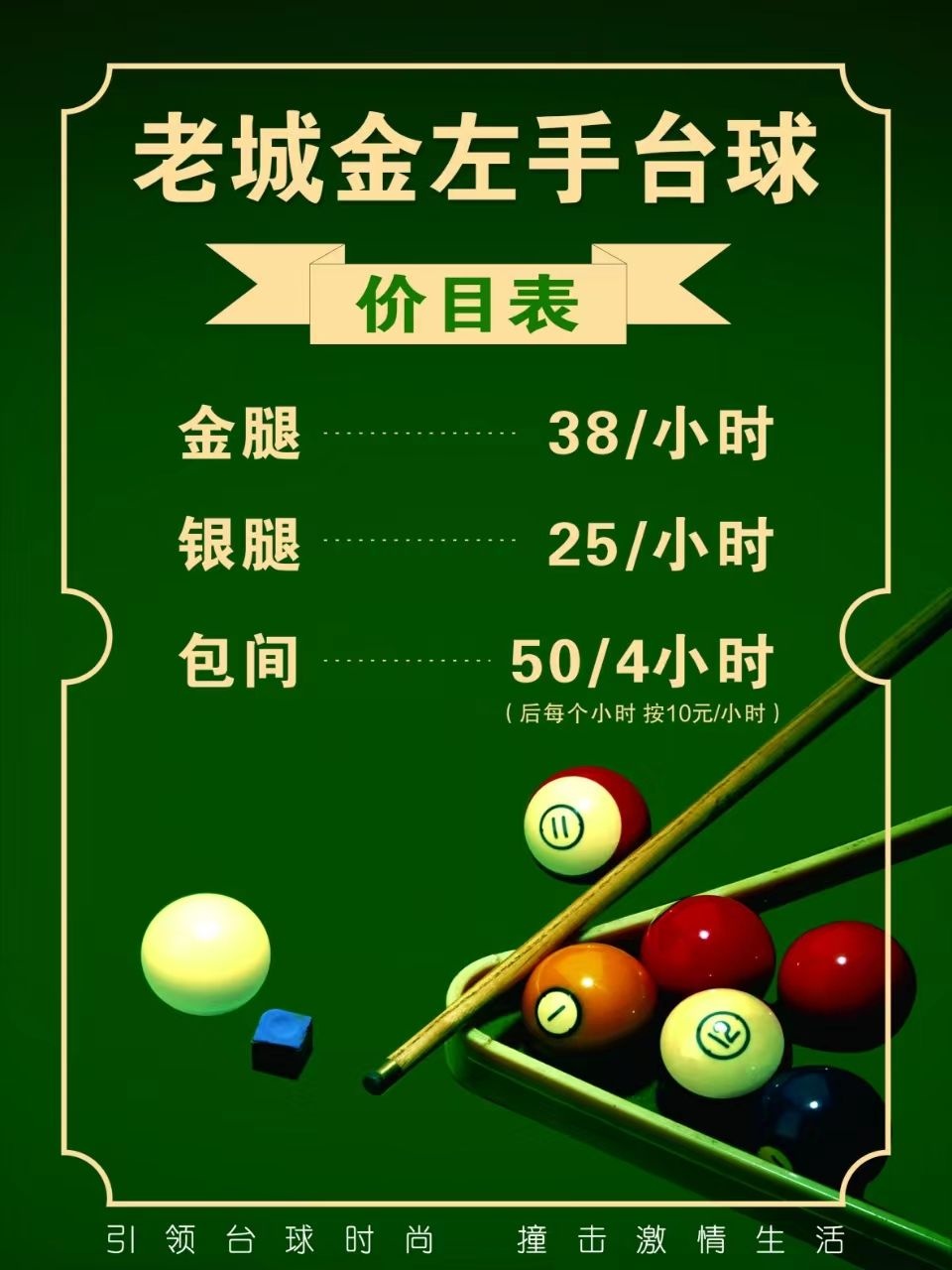 金左手台球