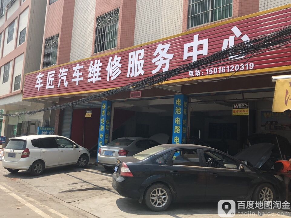 车匠汽车维修服务中心
