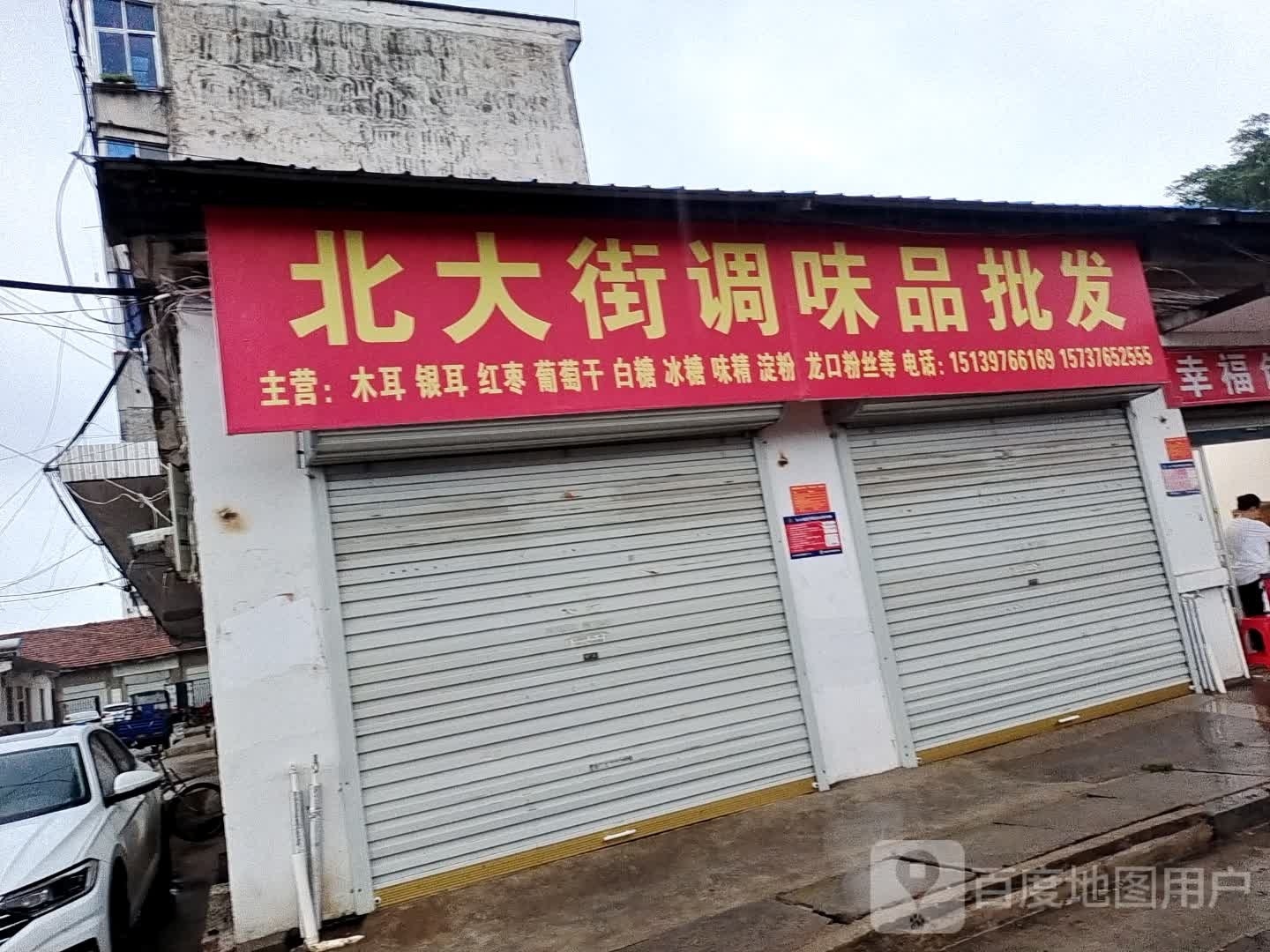 固始县北大街调味品批发