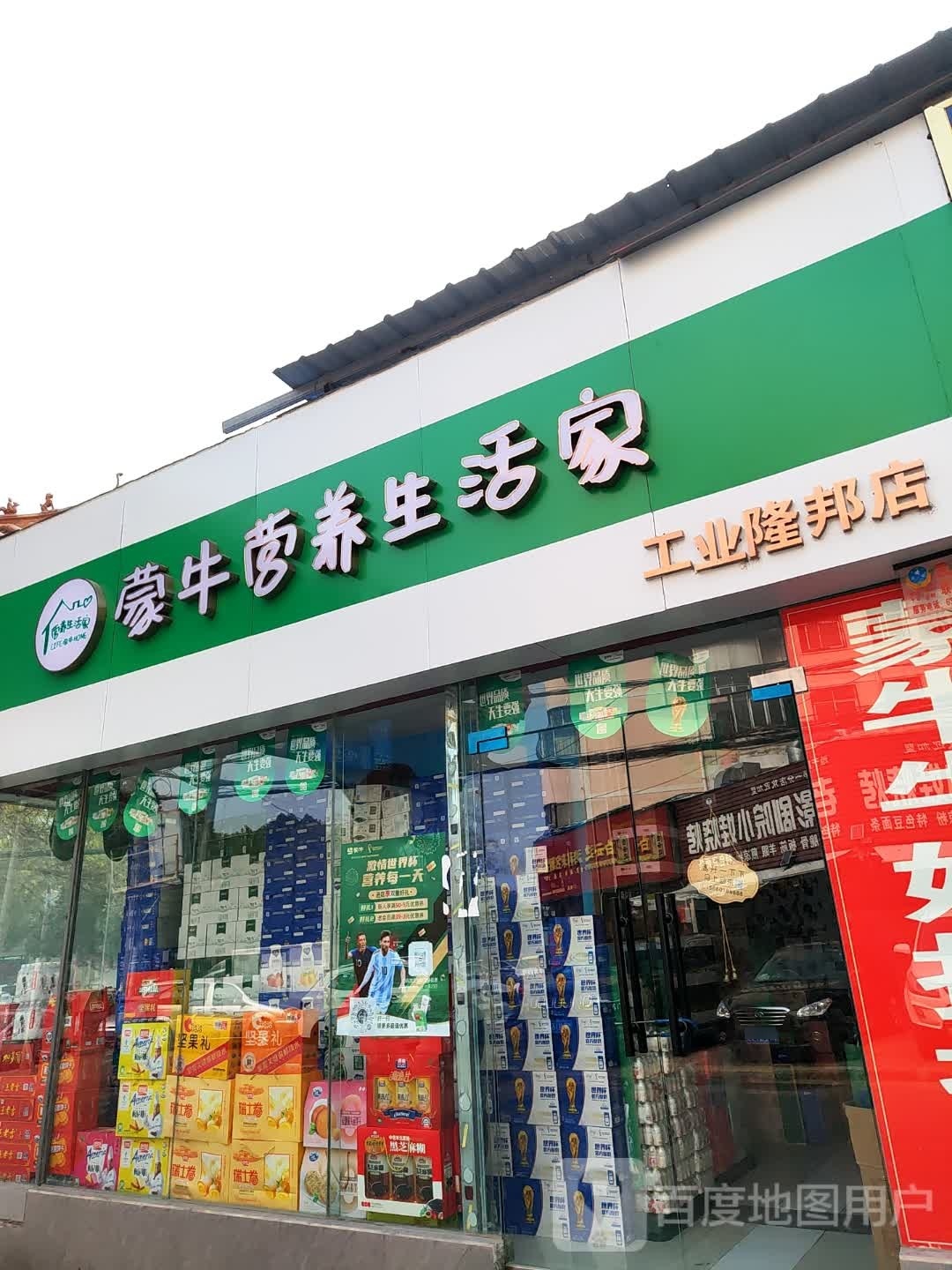 蒙牛营养生活家(工业隆邦店)