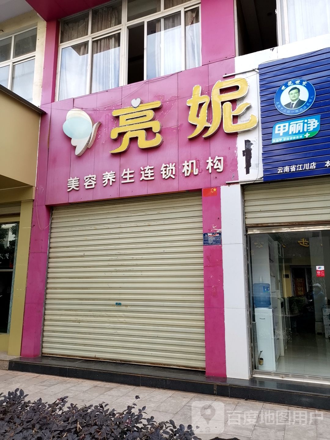 亮妮美容养生堂连锁机构(景川园店)