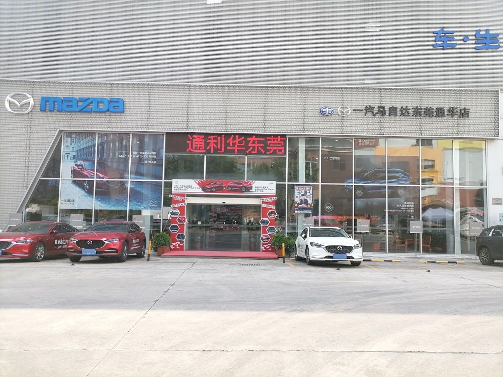 东莞市通华汽车销售服务有限公司(东莞通华店)