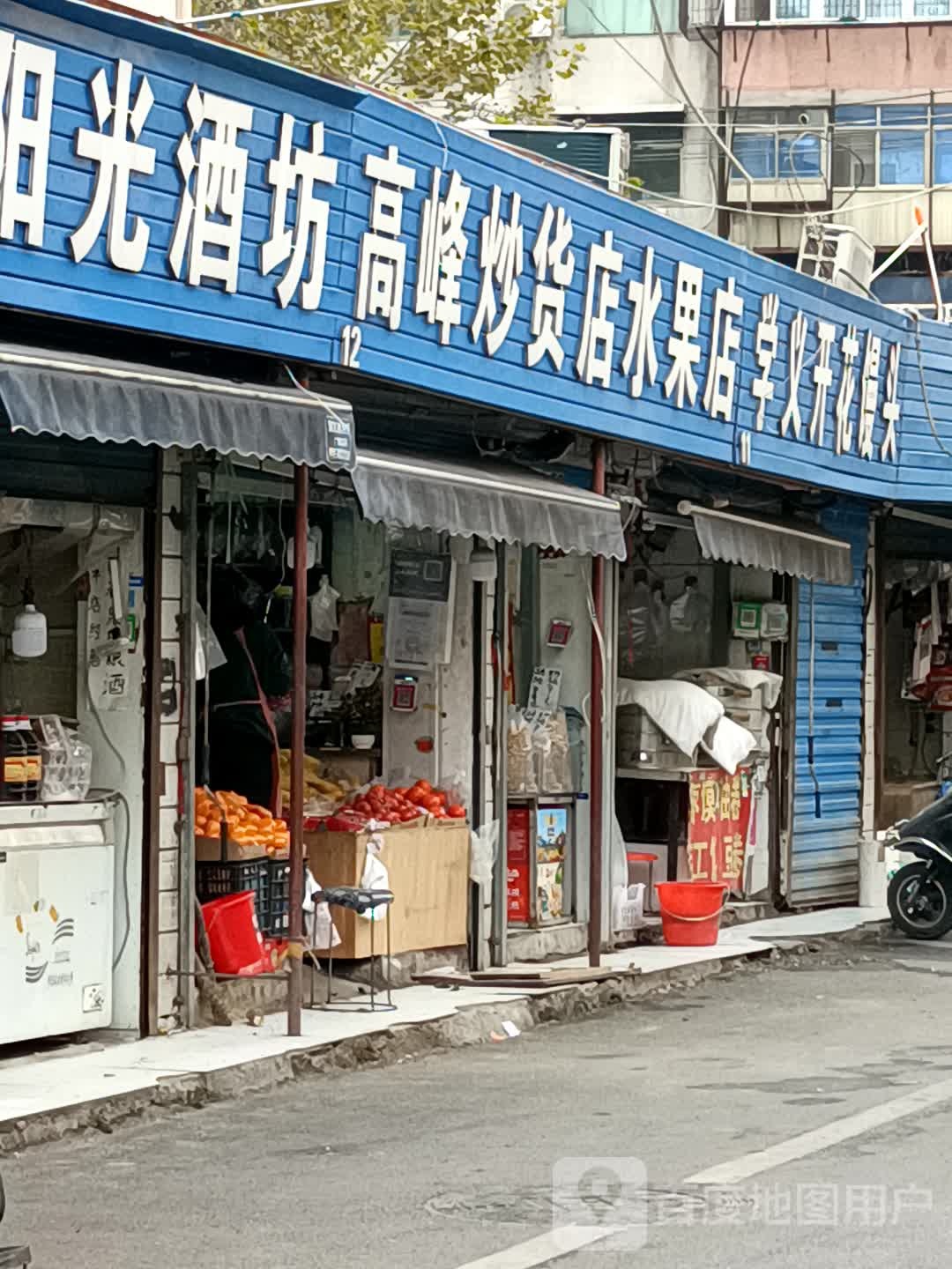 高峰炒货店水果店