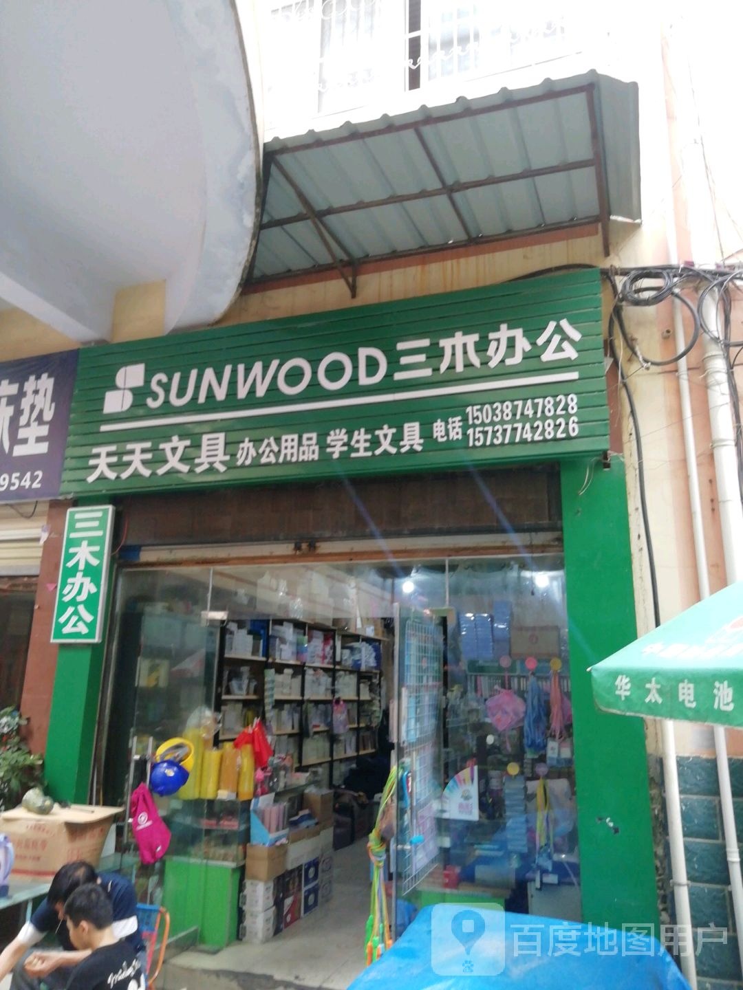 天天文具(新华东路店)