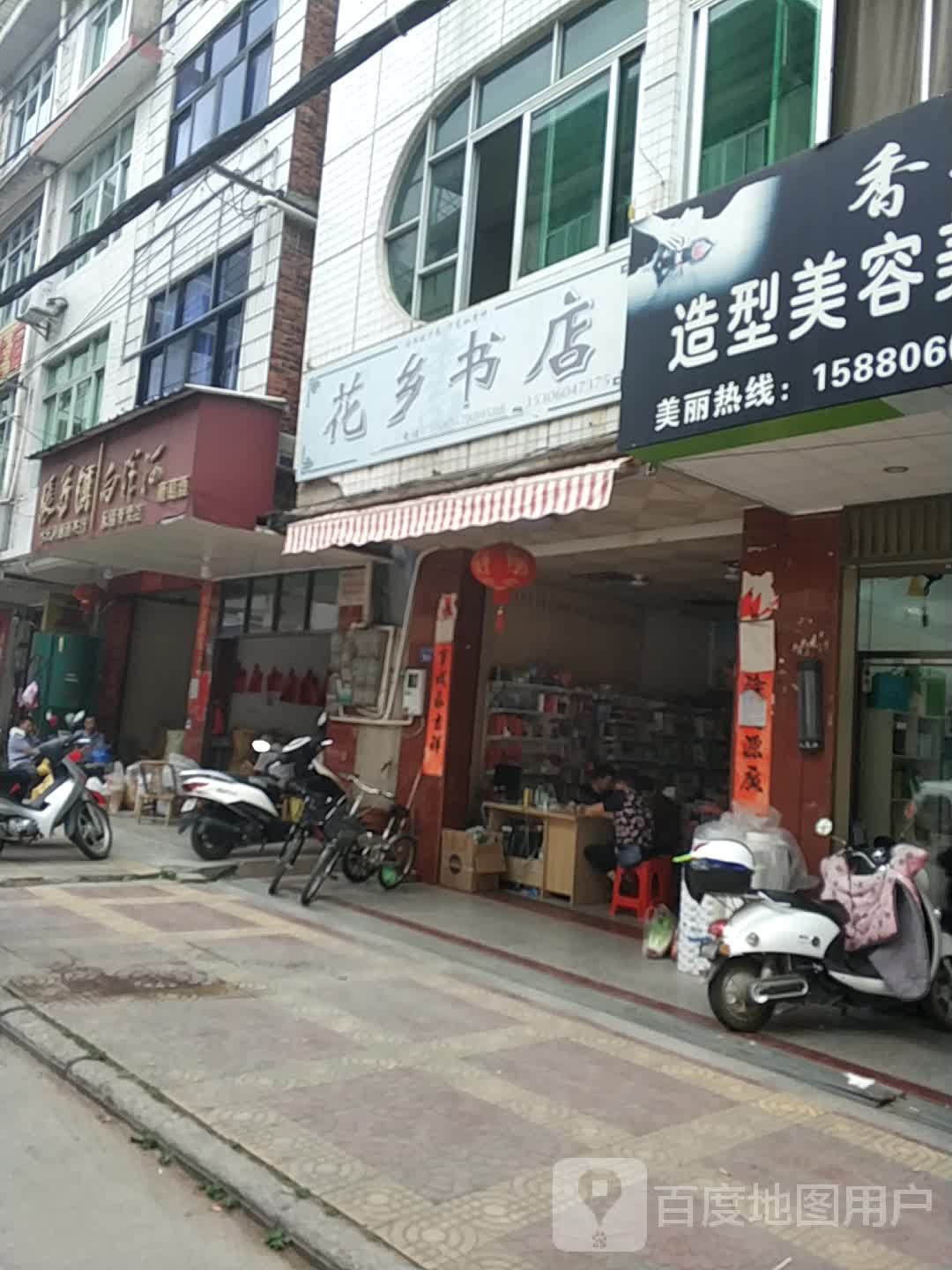 花乡书店
